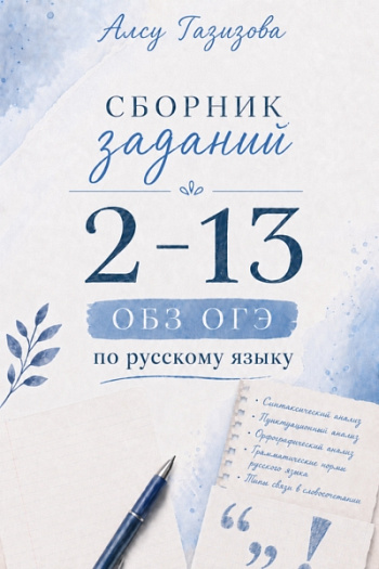 Сборник заданий 2-13 ОГЭ по русскому языку